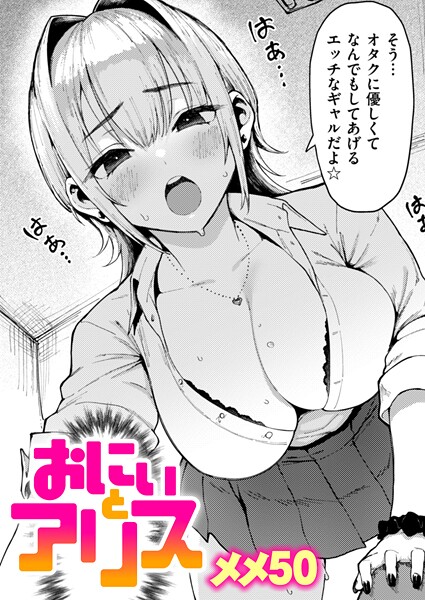 おにぃとアリス