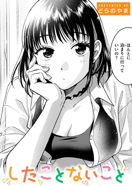 したことないこと