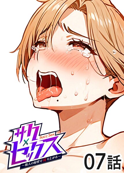 サクセックス〜他人の秘密で成り上がる〜（7）