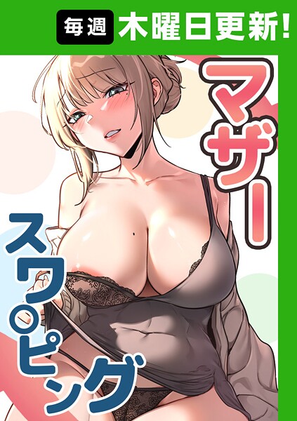 マザースワ〇ピング【完全版】 37話