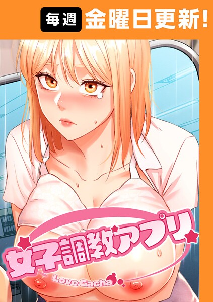 女子調教アプリ【完全版】 23話