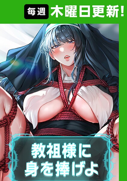 教祖様に身を捧げよ【完全版】 53話