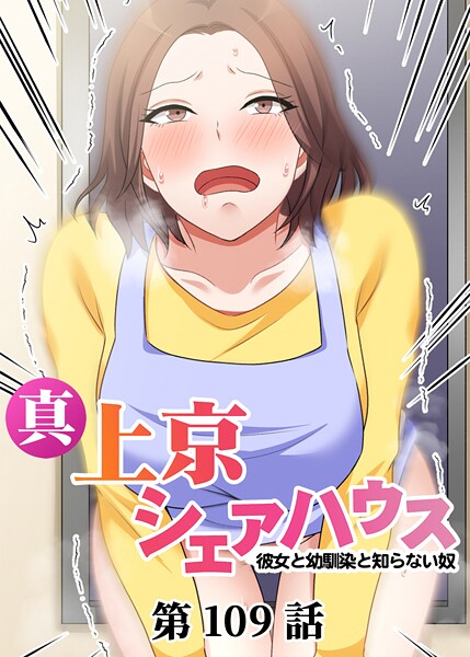 真・上京シェアハウス〜彼女と幼馴染と知らない奴〜（109）