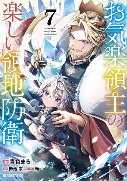 お気楽領主の楽しい領地防衛 7