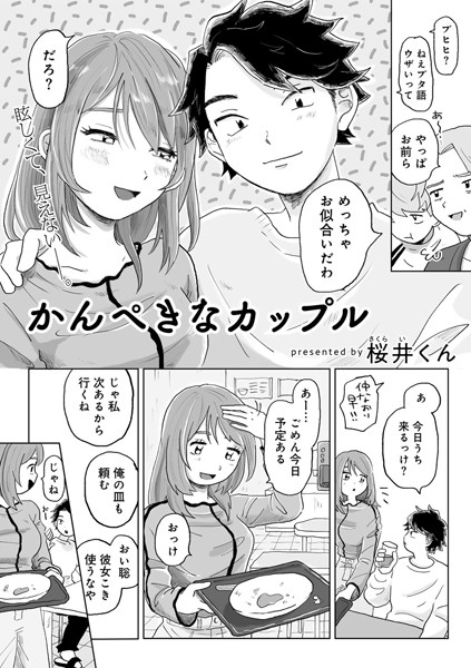 かんぺきなカップル 【単話】