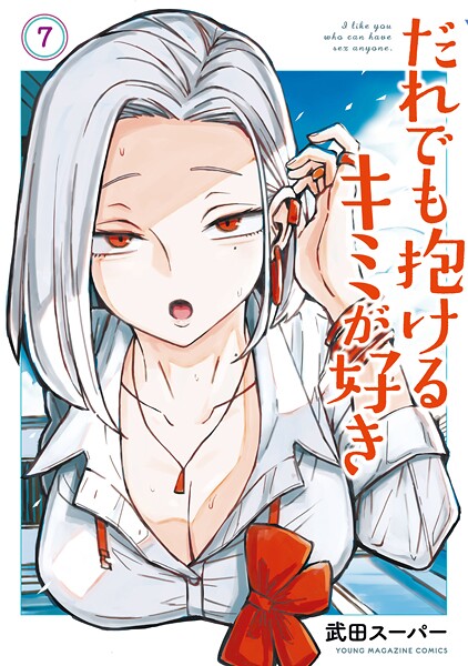 だれでも抱けるキミが好き（7）