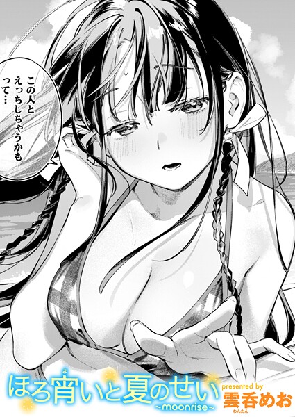 ほろ宵いと夏のせい 〜moonrise〜