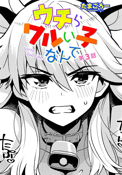 ウチらワルい子なんで 第3話