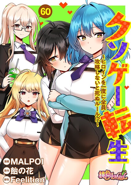 クソゲー転生 〜ヒロインを一度に全員攻略しないと死ぬルール！？〜（フルカラー） 60