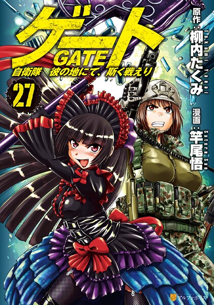 ゲート 自衛隊 彼の地にて、斯く戦えり27