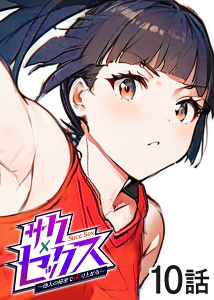 サクセックス〜他人の秘密で成り上がる〜（10）