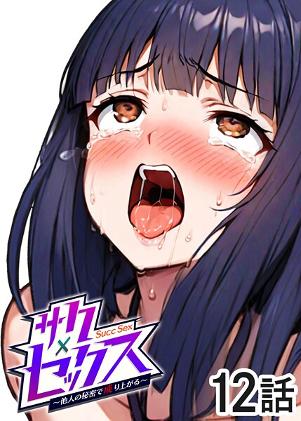 サクセックス〜他人の秘密で成り上がる〜（12）