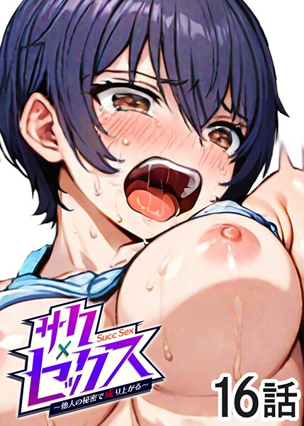 サクセックス〜他人の秘密で成り上がる〜（16）