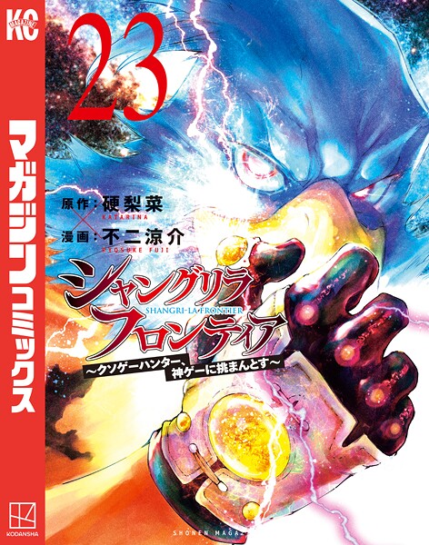 シャングリラ・フロンティア（23） 〜クソゲーハンター、神ゲーに挑まんとす〜