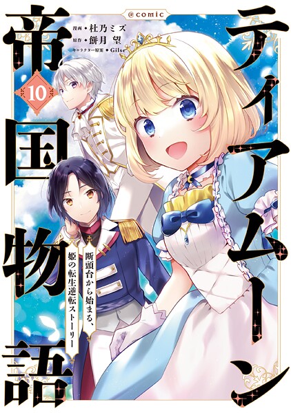 ティアムーン帝国物語〜断頭台から始まる、姫の転生逆転ストーリー〜@COMIC 第10巻