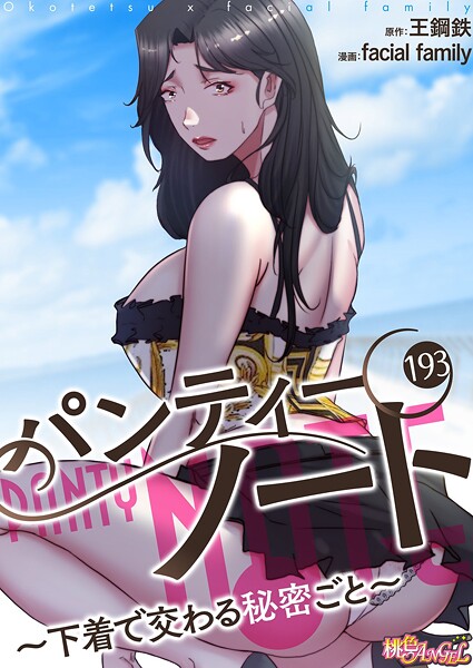 パンティーノート 〜下着で交わる秘密ごと〜（フルカラー） 193