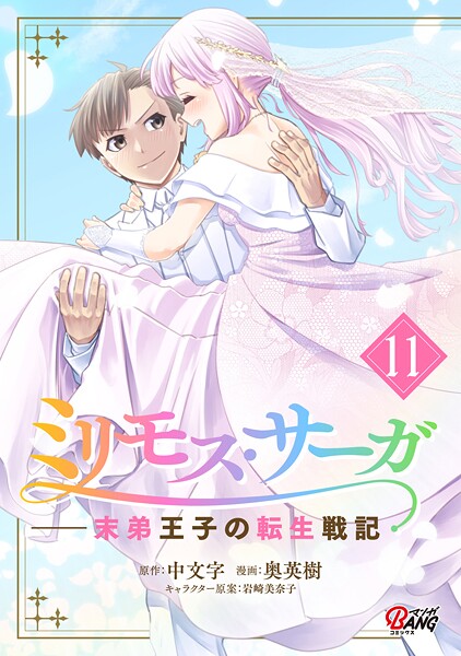 ミリモス・サーガ-末弟王子の転生戦記 （11）