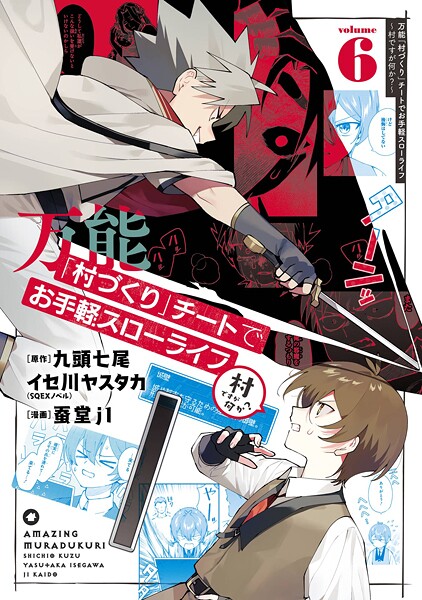 万能「村づくり」チートでお手軽スローライフ 〜村ですが何か？〜（コミック） 6巻