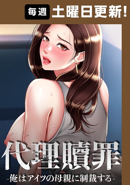 代理贖罪-俺はアイツの母親に制裁する-【完全版】 87話