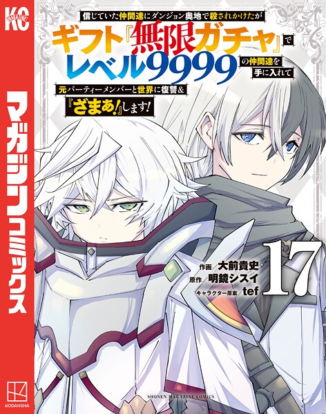 信じていた仲間達にダンジョン奥地で殺されかけたがギフト『無限ガチャ』でレベル9999の仲間達を手に入れて元パーティーメンバーと世界に復讐&『ざまぁ!』します!(17)