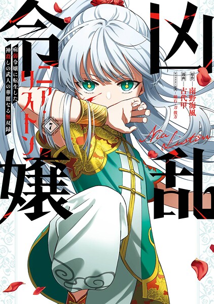 凶乱令嬢ニア・リストン 病弱令嬢に転生した神殺しの武人の華麗なる無双録 7巻