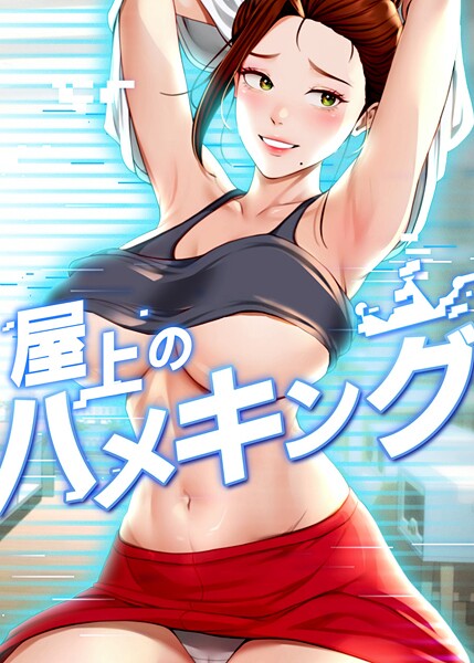 屋上のハメキング 27話