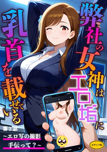弊社の女神はエロ垢に乳首を載せている 第2話 〜エロ写の撮影手伝って?〜 モザイク版