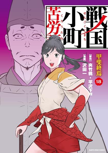 戦国小町苦労譚 甲斐終焉18【電子書店共通特典イラスト付】