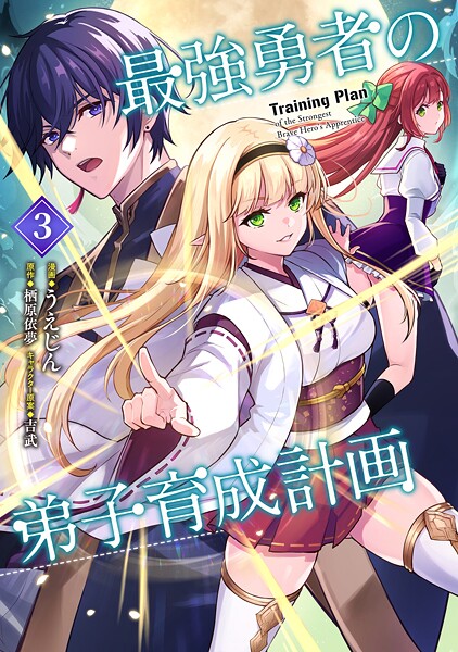 最強勇者の弟子育成計画 （3）