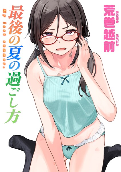 最後の夏の過ごし方