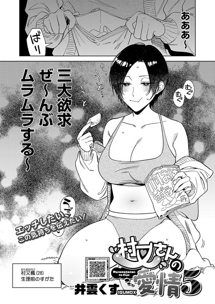 村又さんの愛情 5