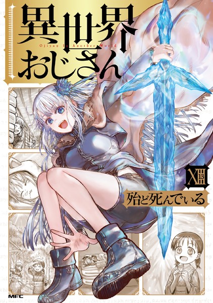 異世界おじさん 13