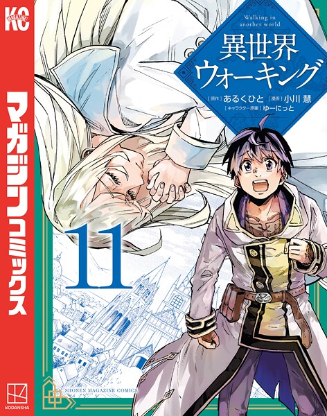 異世界ウォーキング（11）