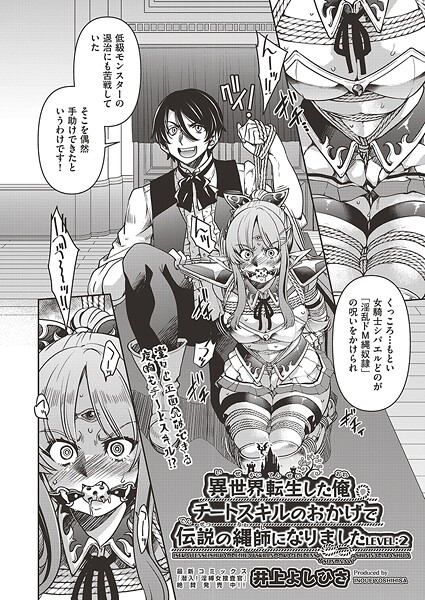 異世界転生した俺、チートスキルのおかげで伝説の縄師になりました LEVEL:2