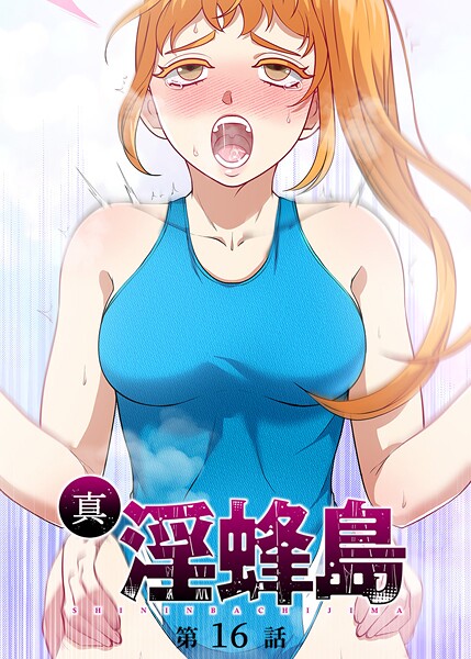 真・淫蜂島（16）