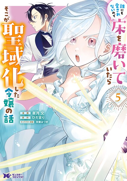 誰にも愛されないので床を磨いていたらそこが聖域化した令嬢の話（コミック） : 5