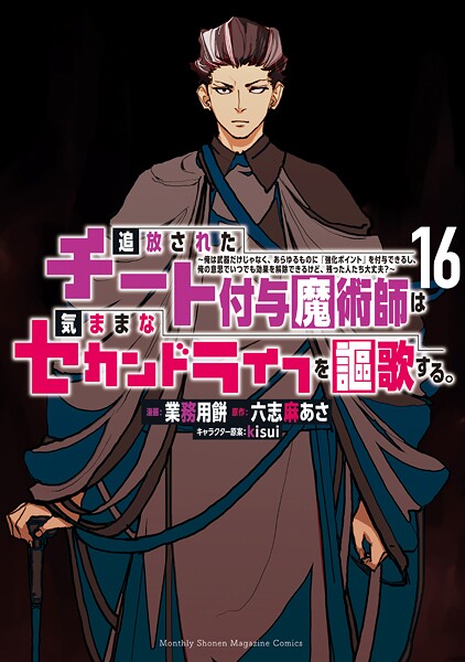 追放されたチート付与魔術師は気ままなセカンドライフを謳歌する。 〜俺は武器だけじゃなく、あらゆるものに『強化ポイント』を付与できるし、俺の意思でいつでも効果を解除できるけど、残った人たち大丈夫?〜(16)