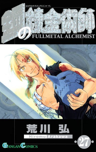鋼の錬金術師 27巻
