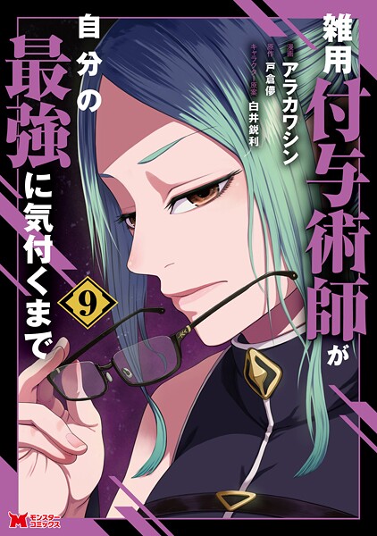 雑用付与術師が自分の最強に気付くまで（コミック） : 9