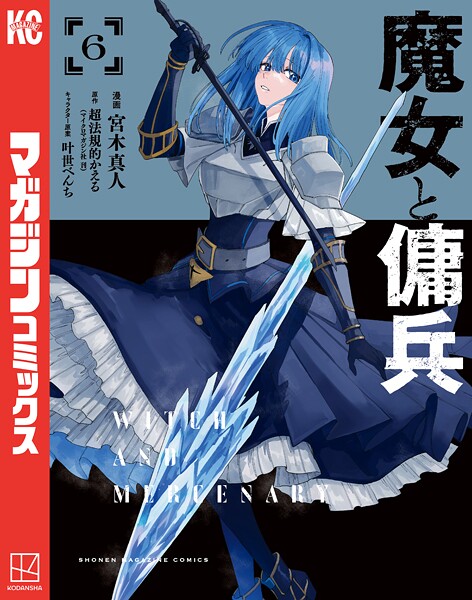 魔女と傭兵（6）