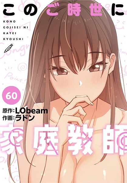 このご時世に家庭教師【分冊版】60話