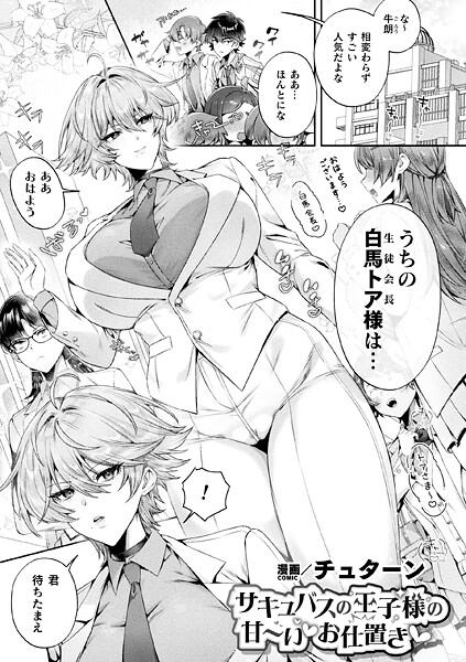 サキュバスの王子様の甘〜いお仕置き【単話】