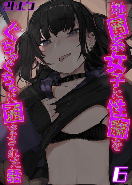 地雷系女子に性癖をぐちゃぐちゃに歪まされた話（6）