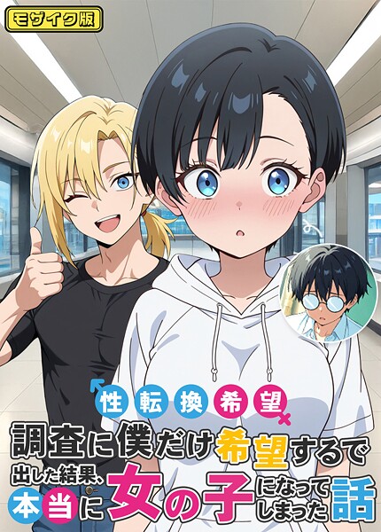 性転換希望調査に僕だけ希望するで出した結果、本当に女の子になってしまった話 モザイク版