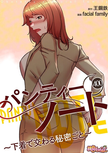 パンティーノート 〜下着で交わる秘密ごと〜【タテヨミ】 400