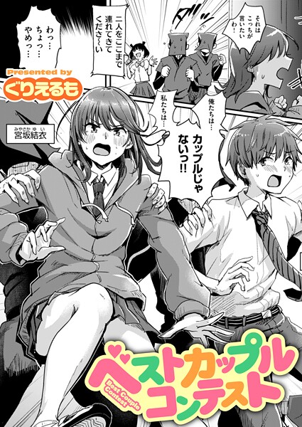 ベストカップルコンテスト
