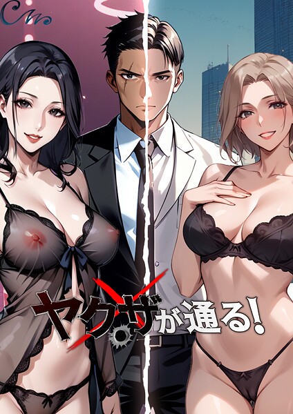 ヤクザが通る！ 124話