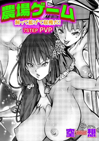 農場ゲーム 飼って拡げて収穫だ！ 7STEP「PVP」