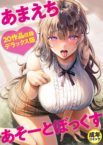 あまえちあそーとぼっくす【18禁】