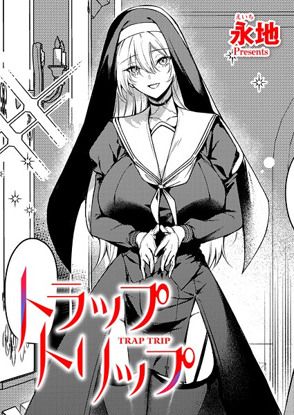 トラップトリップ